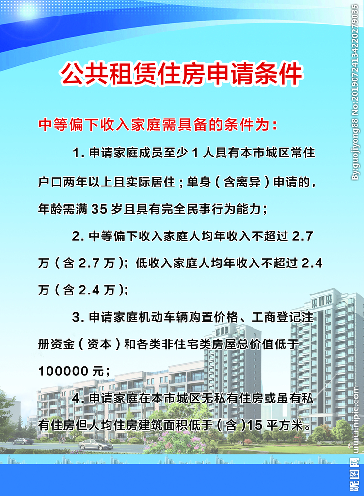公共租赁住房申请条例图片